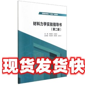 材料力学实验指导书（第二版）（）