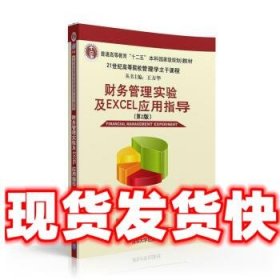 财务管理实验及EXCEL应用指导-  陈玉菁,沙一心 著 清华大学出版