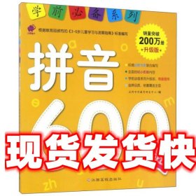 学前必备升级版:拼音600题 沃野学前教育研发中心 江西高校出版社