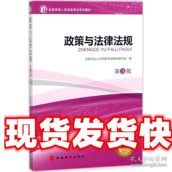 政策与法律法规 全国导游人员资格考试教材编写组 编 旅游教育出