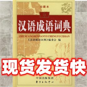 汉语成语词典  《汉语成语词典》编委会 编 东方出版中心