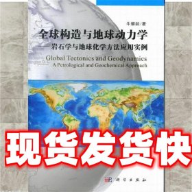 全球构造与地球动力学-岩石学与地球化学方法应用实例  科学出版