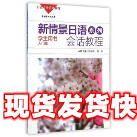 新情景日语系列：会话教程（学生用书入门篇附光盘1张）