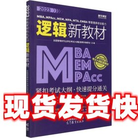 2023MBA、MPAcc、MEM、MPA、MTA、EMBA等管理类综合能力逻辑新教材