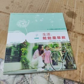 0-3岁婴幼儿家庭科学育儿指导手册生活，处处是早教