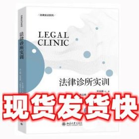 法律诊所实训 法律执业实训实践系列教材