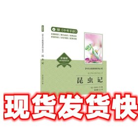 昆虫记 法布尔 著,陈晓卿 译 东北师范大学出版社 9787568157995