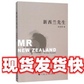 新西兰先生 朱晓萍 著 上海人民出版社 9787208132573