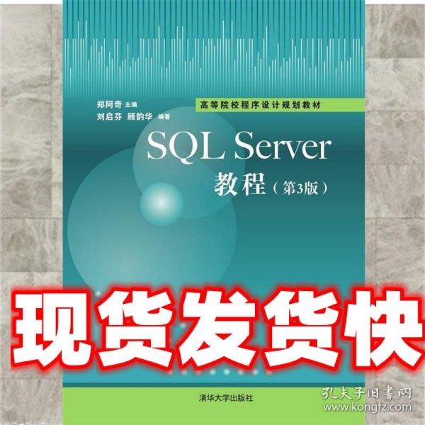 SQL Sever教程（第3版）/高等院校程序设计规划教材