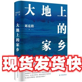 大地上的家乡 刘亮程 译林出版社 9787544798556