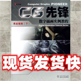 商业插画-CG先锋 徐承子 著,翁子扬 编 武汉大学出版社