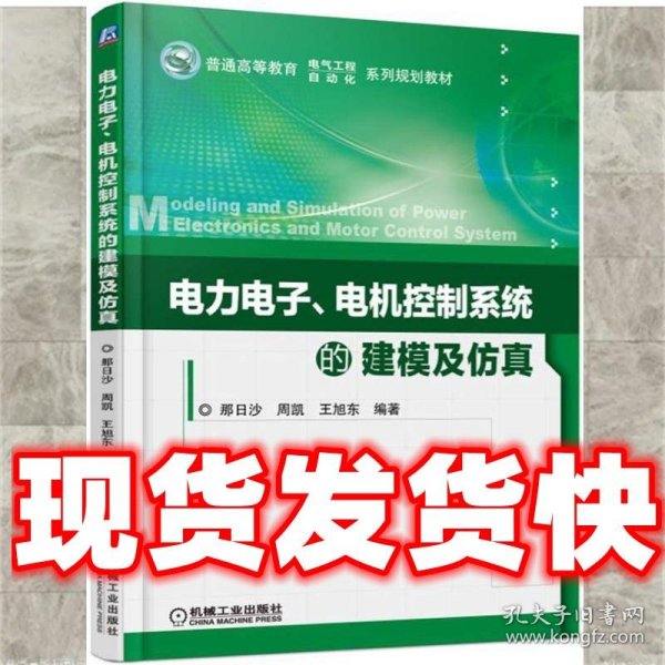 电力电子、电机控制系统的建模及仿真