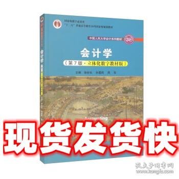 会计学（第7版·立体化数字教材版）（中国人民大学会计系列教材；国家级教学成果奖；）