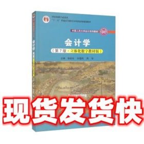 会计学（第7版·立体化数字教材版）（中国人民大学会计系列教材；国家级教学成果奖；）