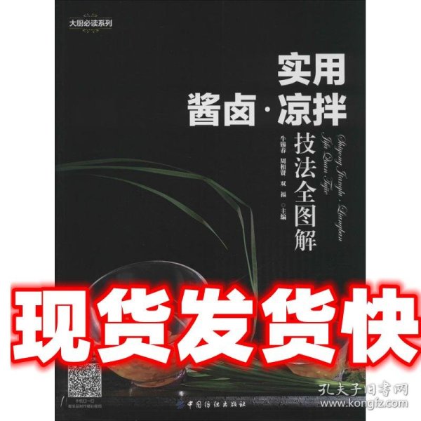 实用酱卤·凉拌技法全图解