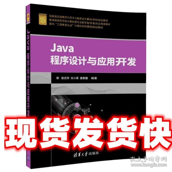 Java程序设计与应用开发（面向“工程教育认证”计算机系列课程规划教材）