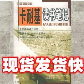 卡耐基读书笔记 李海峰 编 沈阳出版社 9787544117456