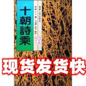 《發(fā)貨快》十朝詩(shī)乘 龍顧山人,卞孝萱,姚松校 福建人民出版社