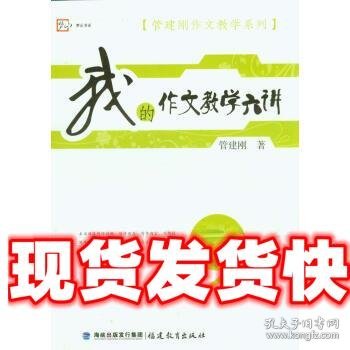 梦山书系·管建刚作文教学系列：我的作文教学六讲