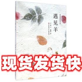 遇见羊  _1.html"王一梅 著,贵图子 绘 江苏凤凰少年儿童出版社