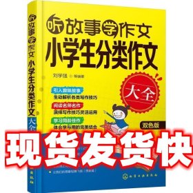 听故事学作文：小学生分类作文大全