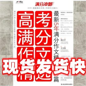 《發(fā)貨快》高考滿分作文精選:新5年滿分作文精選200篇 梁洪波　主