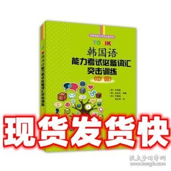 韩国语能力考试必备系列：TOPIK韩国语能力考试必备词汇突击训练 （中级）