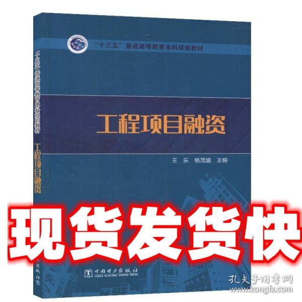 “十三五”普通高等教育本科规划教材  工程项目融资