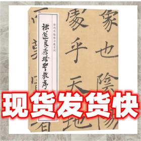 徐利明临帖示范系列-褚遂良雁塔圣教序