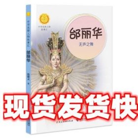 《發(fā)貨快》邰麗華：無聲之舞 殷健靈著,任國(guó)芳編,李萬欣 繪 接力