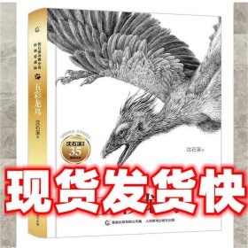 沈石溪动物小说经典爱藏版·五彩龙鸟  沈石溪 著,童趣出版有限公