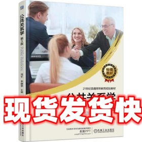 公共关系学 第3版 刘军 机械工业出版社 9787111592167