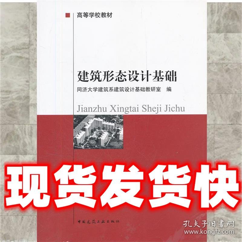 建筑形态设计基础  同济大学建筑系建筑设计基础教研室 编 中国建