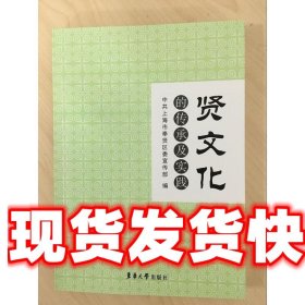 "贤文化"的传承与实践 中共上海市 东华大学出版社 9787566909121