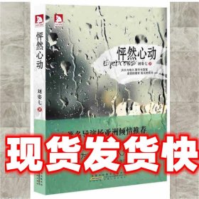 《發(fā)貨快》怦然心動 劉姿七　著 安徽人民出版社 9787212057473