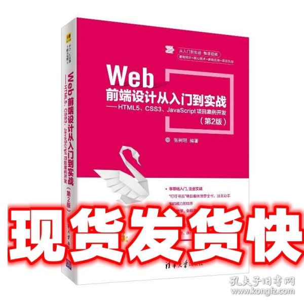 Web前端设计从入门到实战：HTML5、CSS3、JavaScript项目案例开发（第2版）