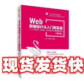 Web前端设计从入门到实战：HTML5、CSS3、JavaScript项目案例开发