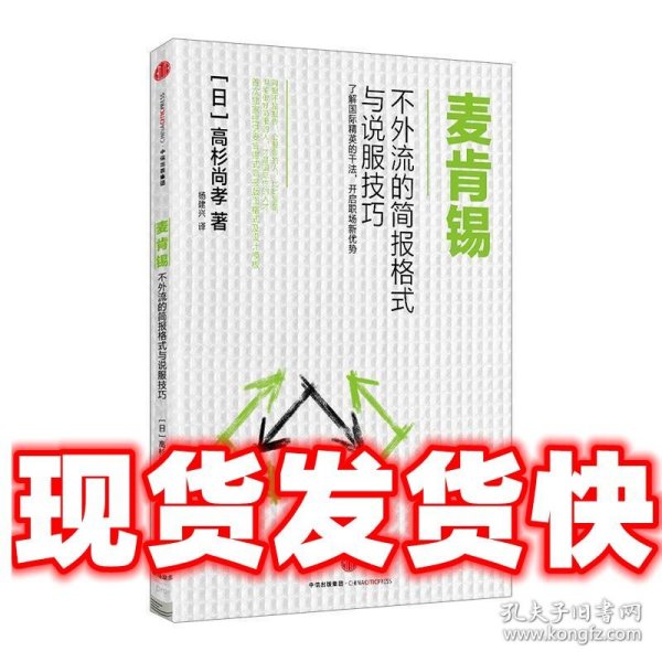 麦肯锡精英的谈判策略：商务人不可不知的交涉技巧