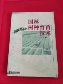 園林樹種育苗技術(shù)