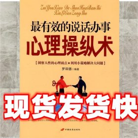《發(fā)貨快》有效的說話辦事心里操縱術 羅譯德　編著 中國長安出版