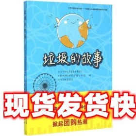 垃圾的故事 北京市市政市容管理委员会　编 北京出版社