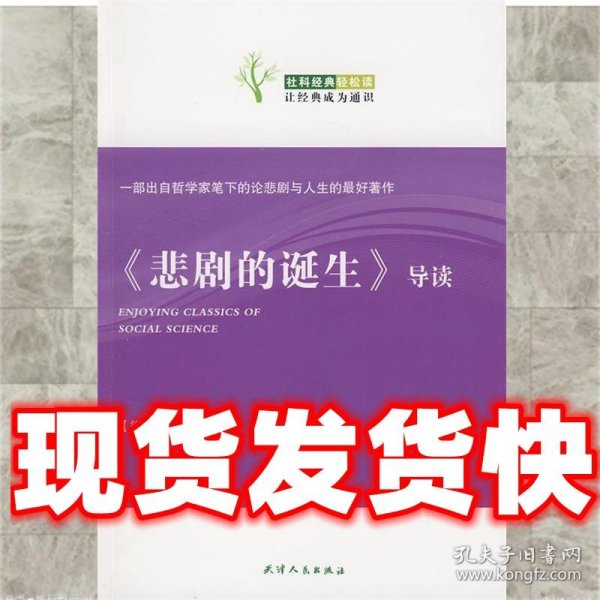 《悲剧的诞生》导读：悲剧的诞生导读