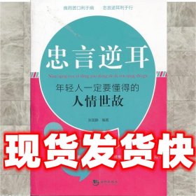 忠言逆耳:年轻人一定要懂得的人情世故  张国静　编著 海潮出版社