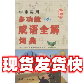 学生实用多功能成语全解词典