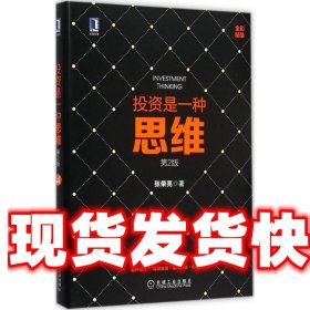 《发货快》投资是一种思维 第2版 张荣亮 机械工业出版社