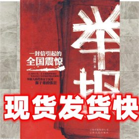 《發(fā)貨快》舉報 吳問銀 云南人民出版社 9787222064232