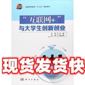 “互联网+”与大学生创新创业 左军,金镇 编 科学出版社