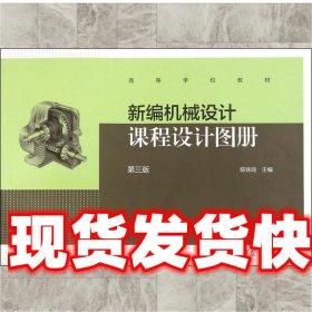 新编机械设计课程设计图册（第三版）/高等学校教材