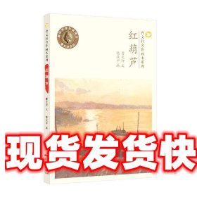 曹文轩名作画本系列红葫芦 曹文轩 新世纪出版社 9787540593414