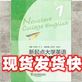 新起点大学英语1 张秀芳,徐莉红,张伯香 等 编 上海外语教育出版